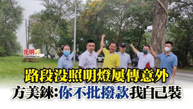 Photo of 路段沒照明燈屢傳意外  方美錸：你不批撥款 我自己裝