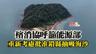 Photo of 檳消協呼籲能源部  重新考慮批准鉛縣抽吸海沙