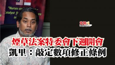Photo of 煙草法案特委會下週開會  凱里：敲定數項修正條例