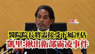 Photo of 醫院院長將需接受下屬評估  凱里：揪出衛部霸凌事件