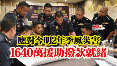 Photo of 應對今明2年季風災害 1640萬援助撥款就緒