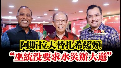 Photo of 阿斯拉夫替扎希緩頰  “巫統沒要求水災辦大選”