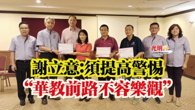Photo of 謝立意:須提高警惕 “華教前路不容樂觀”