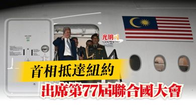 Photo of 首相抵達紐約  出席第77屆聯合國大會