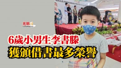 Photo of 6歲小男生李書滕  獲頒借書最多榮譽