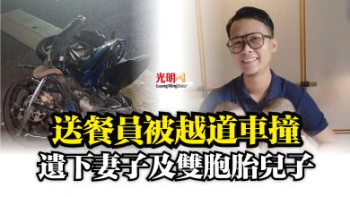 Photo of 送餐員被越道車撞  遺下妻子及雙胞胎兒子