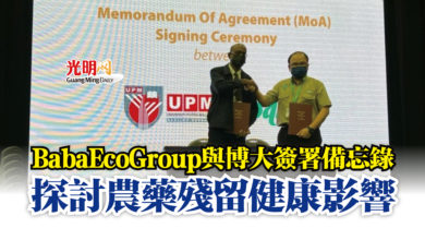 Photo of Baba Eco Group與博大簽署備忘錄  探討農藥殘留健康影響