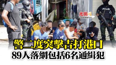 Photo of 警二度突擊吉打港口  89人落網包括6名通緝犯