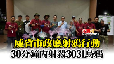 Photo of 威省市政廳射鴉行動  30分鐘內射殺3031烏鴉