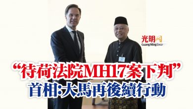 Photo of “待荷法院MH17案下判”  首相：大馬再後續行動