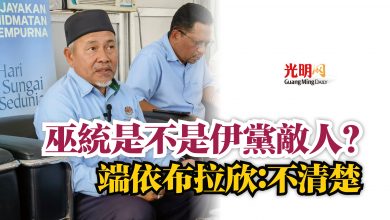 Photo of 巫統是不是伊黨敵人？  端依布拉欣：不清楚