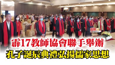 Photo of 霹17教師協會聯手舉辦  孔子誕辰典禮弘揚儒家思想