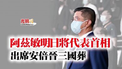 Photo of 阿茲敏明日將代表首相  出席安倍晉三國葬