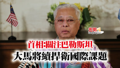Photo of 首相：關注巴勒斯坦  大馬將續捍衛國際課題
