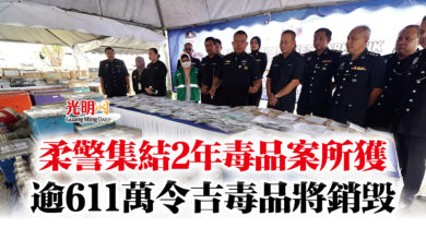 Photo of 柔警集結2年毒品案所獲  逾611萬令吉毒品將銷毀