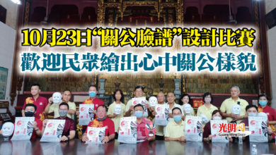 Photo of 10月23日“關公臉譜”設計比賽  歡迎民眾繪出心中關公樣貌