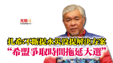 Photo of 扎希：不斷提水災沒提解決方案  “希盟爭取時間拖延大選”