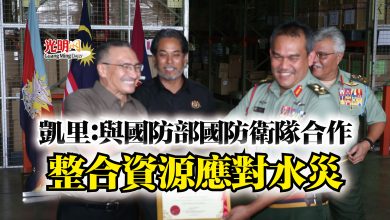 Photo of 凱里：與國防部國防衛隊合作  整合資源應對水災