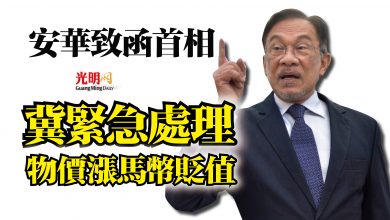 Photo of 安華致函首相  冀緊急處理物價漲馬幣貶值