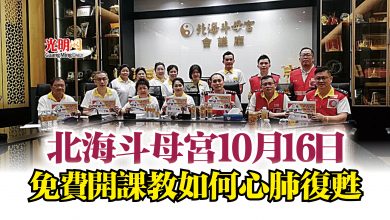 Photo of 北海斗母宮10月16日  免費開課教如何心肺復甦