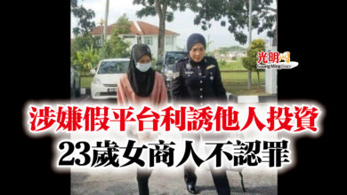 Photo of 涉嫌假平台利誘他人投資  23歲女商人不認罪