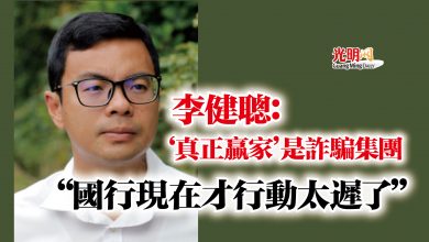 Photo of 李健聰：‘真正贏家’是詐騙集團  “國行現在才行動太遲了”