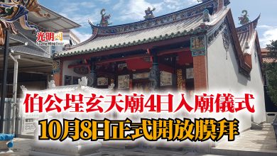 Photo of 伯公埕玄天廟4日入廟儀式  10月8日正式開放膜拜