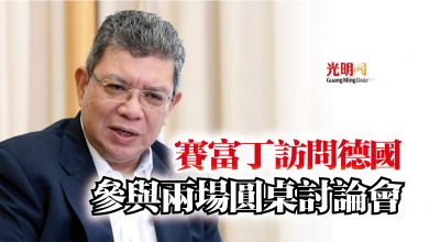 Photo of 賽富丁訪問德國  參與兩場圓桌討論會