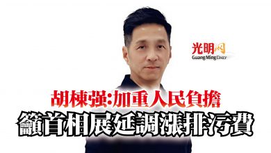 Photo of 胡棟強：加重人民負擔  籲首相展延調漲排污費