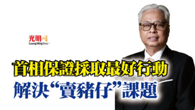 Photo of 首相保證採取最好行動  解決“賣豬仔”課題