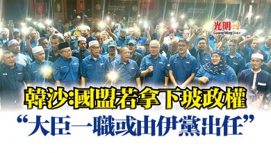 Photo of 韓沙:國盟若拿下玻政權 “大臣一職或由伊黨出任”