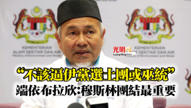 Photo of “不該逼伊黨選土團或巫統” 端依布拉欣:穆斯林團結最重要