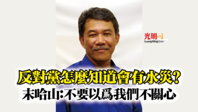 Photo of 反對黨怎麼知道會有水災？  末哈山：不要以為我們不關心