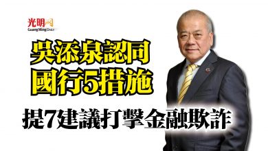 Photo of 吳添泉認同國行5措施  提7建議打擊金融欺詐