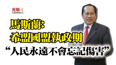 Photo of 馬斯蘭:希盟國盟執政期 “人民永遠不會忘記傷害”
