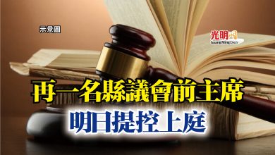 Photo of 再一名縣議會前主席  明日提控上庭