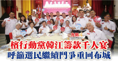 Photo of 檳行動黨韓江籌款千人宴  呼籲選民繼續鬥爭重回布城