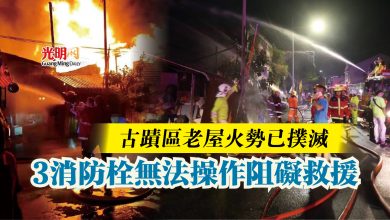 Photo of 古蹟區老屋火勢已撲滅  3消防栓無法操作阻礙救援