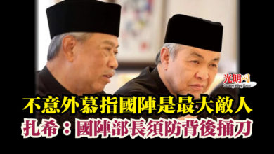 Photo of 不意外慕指國陣是最大敵人  扎希： 國陣部長須防背後捅刀