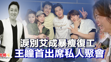 Photo of 淚別艾成暴瘦復工 王瞳首出席私人聚會