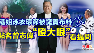 Photo of 港姐泳衣環節被譴責布料少 點名曾志偉“瞪大眼”看著提問