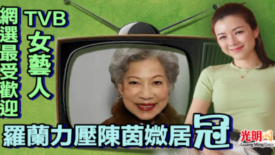 Photo of 網選最受歡迎TVB女藝人 87歲羅蘭力壓陳茵媺居冠