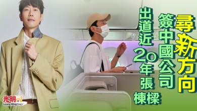 Photo of 出道近20年張棟樑 簽中國公司尋新方向
