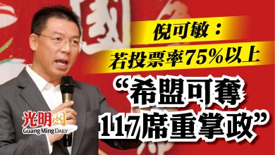 Photo of 倪可敏:若投票率75%以上 “希盟可奪117席重掌政”