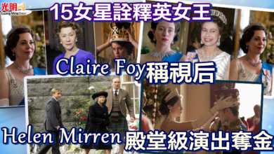 Photo of 【英女王駕崩】15女星詮釋英女王  Helen Mirren殿堂級演出奪金  Claire Foy稱視后