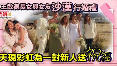 Photo of 王敏德長女與女友“沙漠”行婚禮 天現彩虹為一對新人送祝福