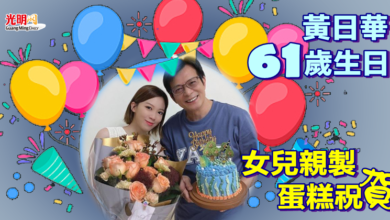 Photo of 黃日華61歲生日 女兒親製蛋糕祝賀