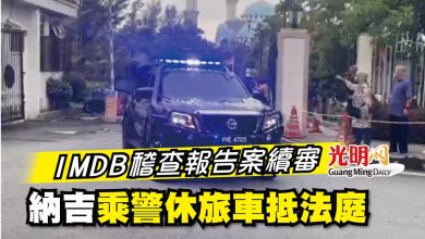 Photo of 1MDB稽查報告案續審 納吉乘警休旅車抵法庭