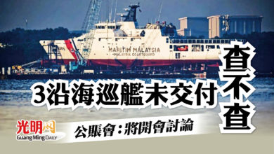 Photo of 3沿海巡艦未交付 公賬會：將商議是否調查