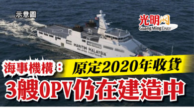 Photo of 原定2020年收貨   海事機構： 3艘OPV仍在建造中